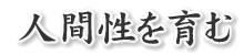 人間性を育む