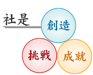 社是=創造・挑戦・成就