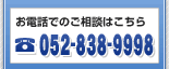 電話 052-731-6556