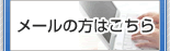 メールはこちら