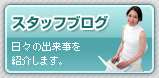 スタッフブログ