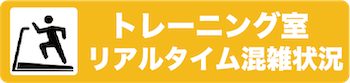 アスレ利用状況