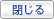 閉じる