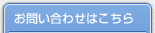 お問い合わせはこちら