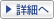 詳細へ >>