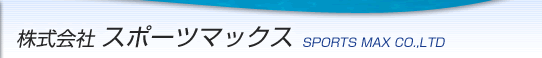 株式会社スポーツマックス