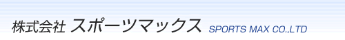 株式会社スポーツマックス