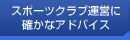 スポーツクラブ運営に確かなアドバイス