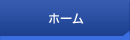 ホーム