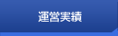 運営実績