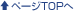 ↑ページTOPへ