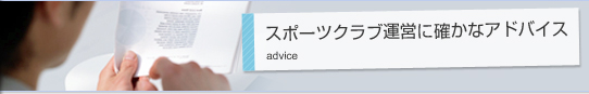 スポーツクラブ運営に確かなアドバイス
