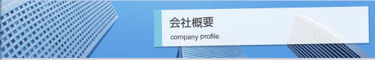 会社概要