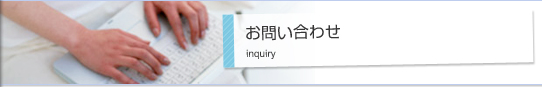 お問い合わせ