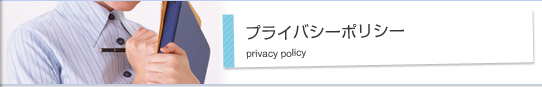 プライバシーポリシー