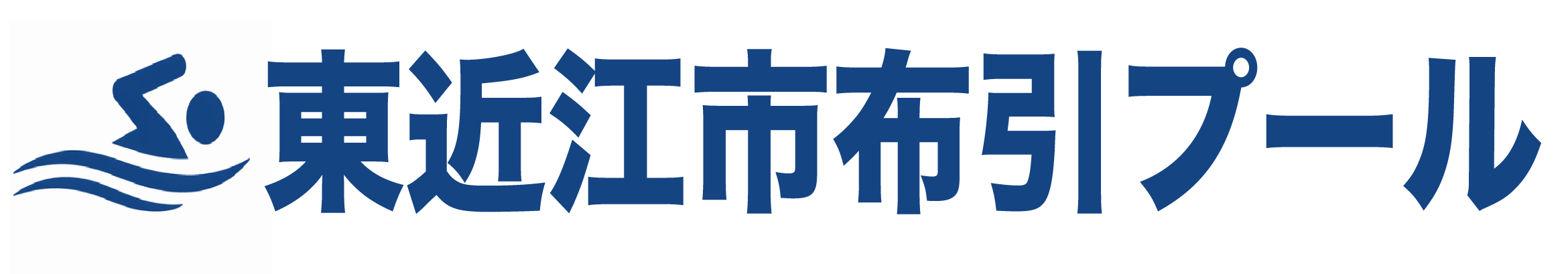 東近江市布引プールロゴ