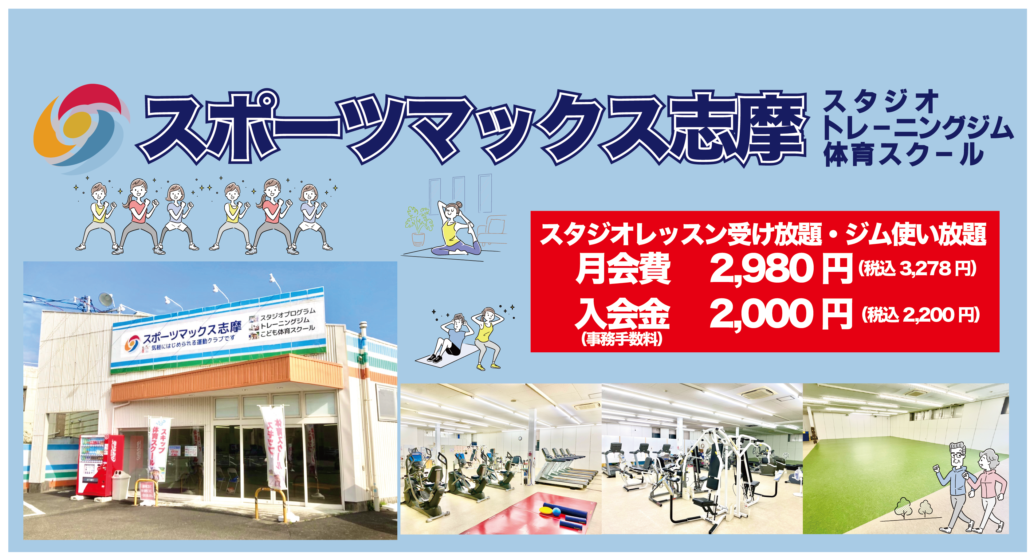 スポーツマックス志摩