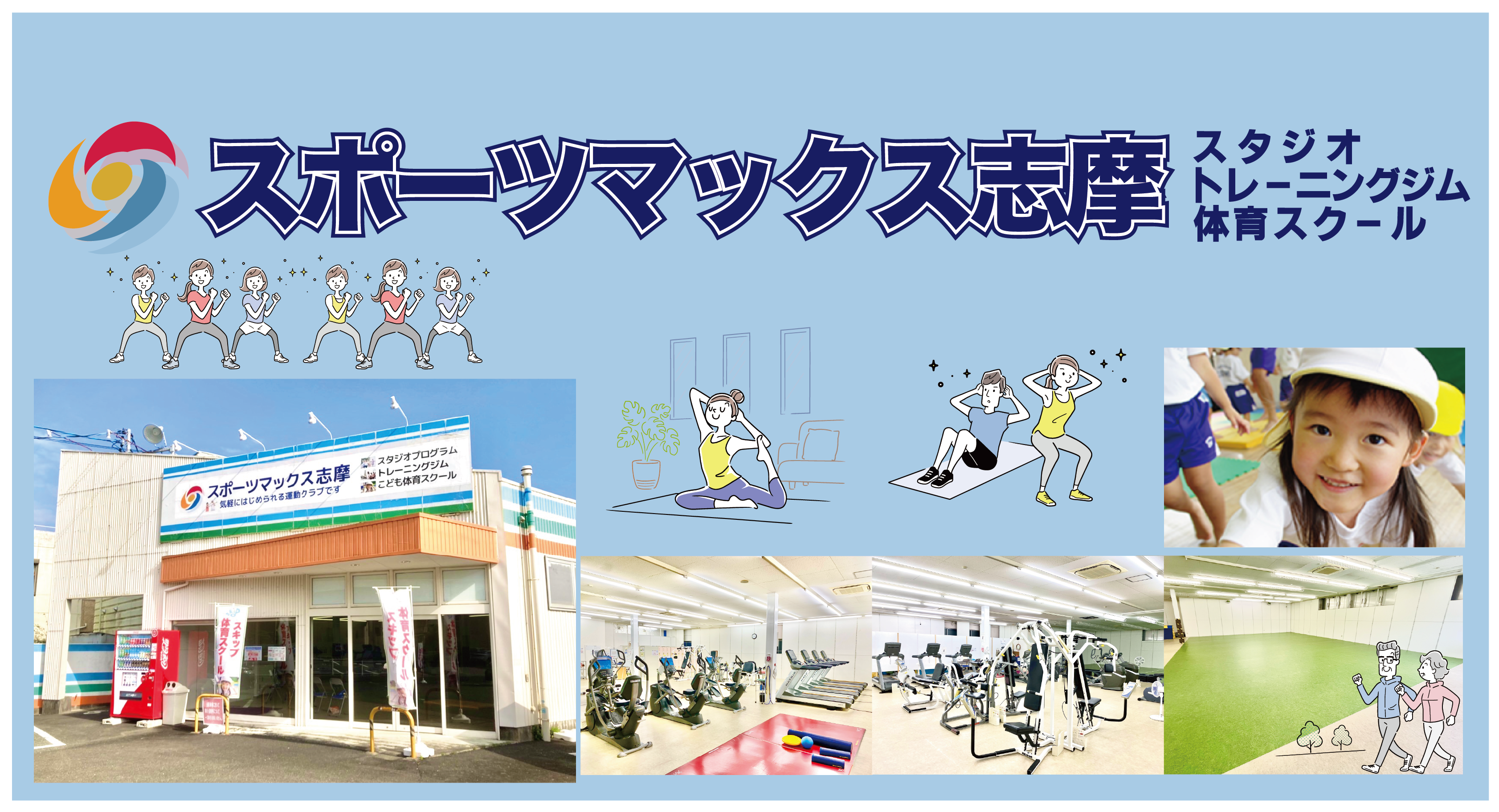 スポーツマックス志摩